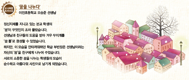 제7회 전국 장애이해 사진 교사 부분 최우수상(꿈을 나누다)
