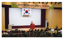 2015 개정 특수교육 교육과정 공청회