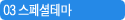 03 스페셜테마