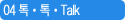 04 톡톡Talk