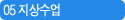 05 지상수업
