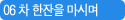 06 차한잔을마시며