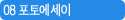 08 포토에세이