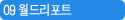 09 월드리포트