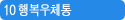 10 행복우체통