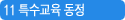 11 특수교육동정