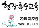 현장특수교육 겨울호 제22권