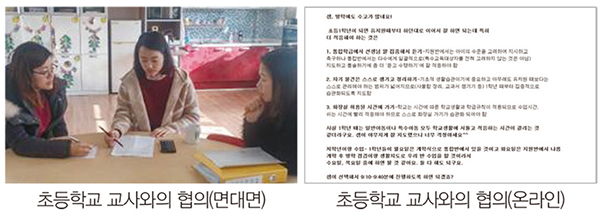 왼쪽 초등학교 교사와의 협의(면대면)사진 / 오른쪽 초등학교 교사와의 협의(온라인)화면