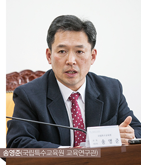 송영준(국립특수교육원 교육연구관)