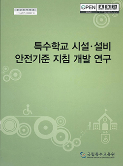 특수학교 시설·설비 안전기준 지침 개발 연구 