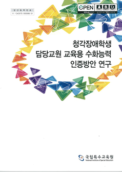 청각장애학생 담당교원 수화능력 인증방안 연구