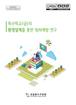 특수학교(급)의 환경설계를 통한 범죄예방 연구