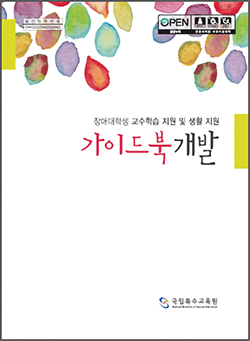 장애대학생 교수학습 지원 및 생활 지원 가이드북 개발