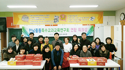 전남특수교육관련 4개 교과연구회 연합 워크숍 모습