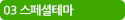 03 스페셜테마