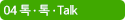 04 톡톡Talk