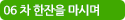 06 차한잔을마시며