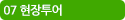 07 현장투어