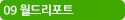 09 월드리포트