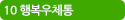 10 행복우체통