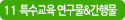 11 특수교육연구물&간행물