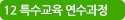 12 특수교육 연수과정