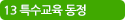 13 특수교육동정