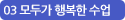 03 모두가 행복한 수업