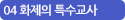 04 화제의 특수교사