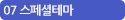 07 스페셜테마