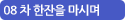08 차 한잔을 마시며