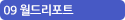 09 월드리포트