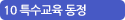10 특수교육 동정