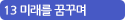 13 미래를 꿈꾸며