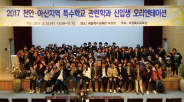 국립특수교육원 천안아산지역 특수교육 관련학과 신입생 오리엔테이션 개최 사진
