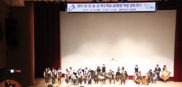 충청남도교육청 장애?비장애 통합교육 역량강화 학교장 연수에서 보령 한마음 학생 오케스트라의 공연하는 모습
