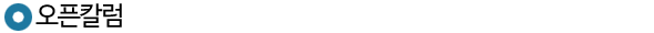 오픈칼럼
