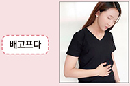 배고프다