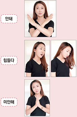 안돼, 힘들다, 미안해