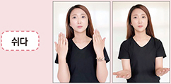 쉬다