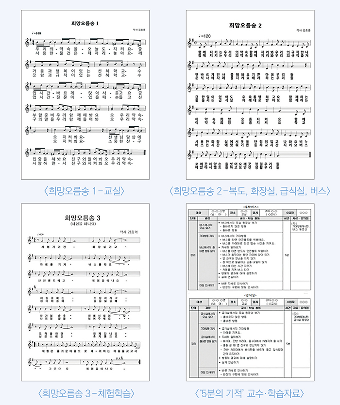 희망오름송1 교실(악보) / 희망오름송2 복도, 화장실, 급식실, 버스(악보) / 희망오름송3 체험학습(악보) / '5분의 기적' 교수 학습자료