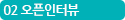 02 오픈인터뷰