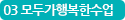 03 모두가 행복한 수업