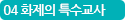 04 화제의 특수교사
