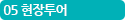 05 현장투어