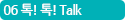06 톡톡Talk