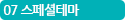 07 스페셜테마
