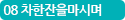 08 차 한잔을 마시며