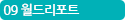 09 월드리포트