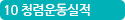 10 청렴운동실적